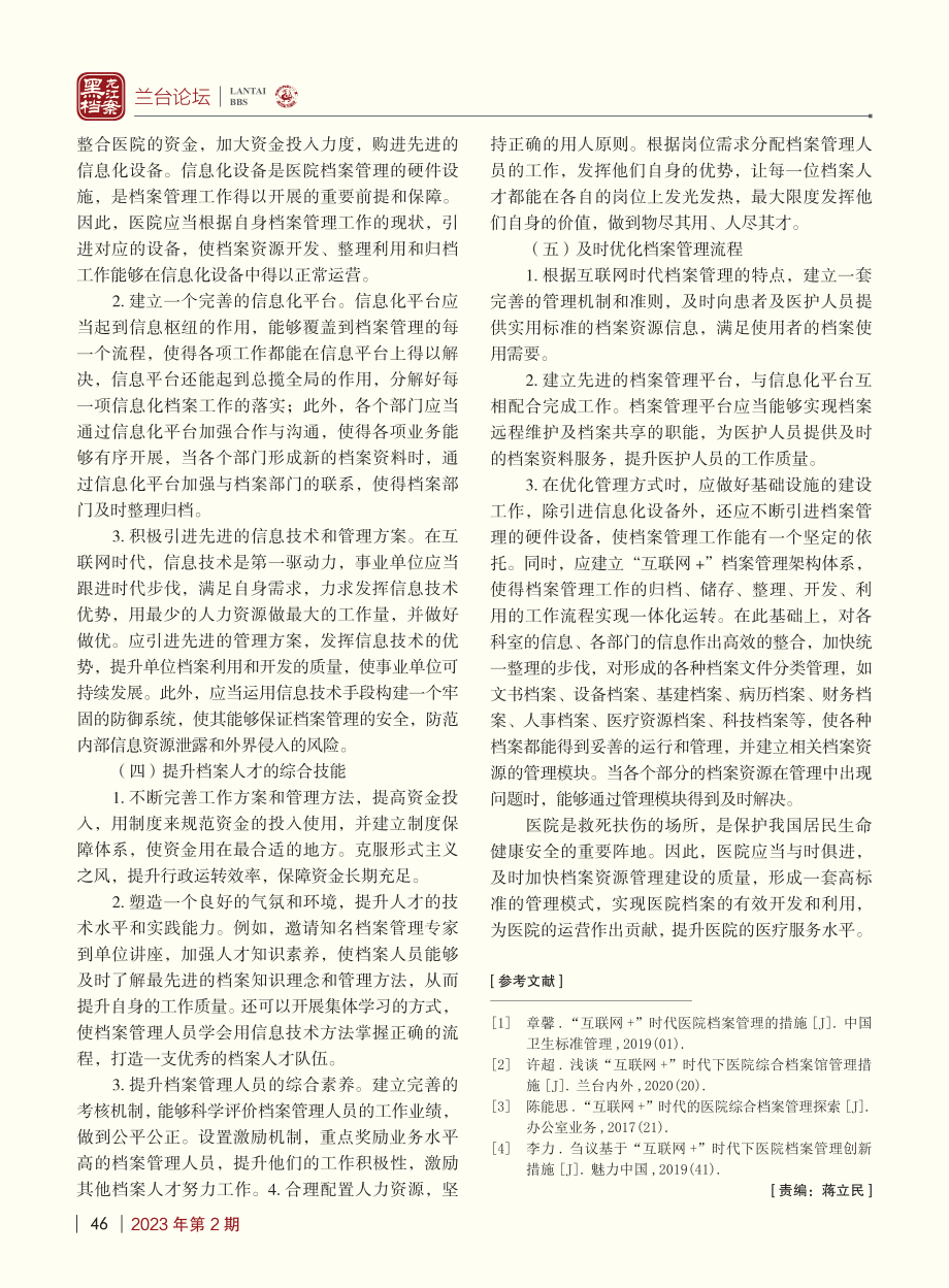 互联网时代加强医院档案管理的几点思考_周灿.pdf_第3页