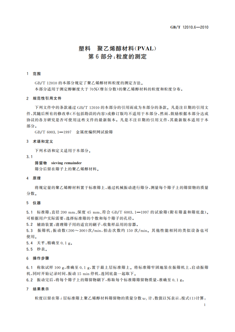 塑料 聚乙烯醇材料(PVAL) 第6部分：粒度的测定 GBT 12010.6-2010.pdf_第3页