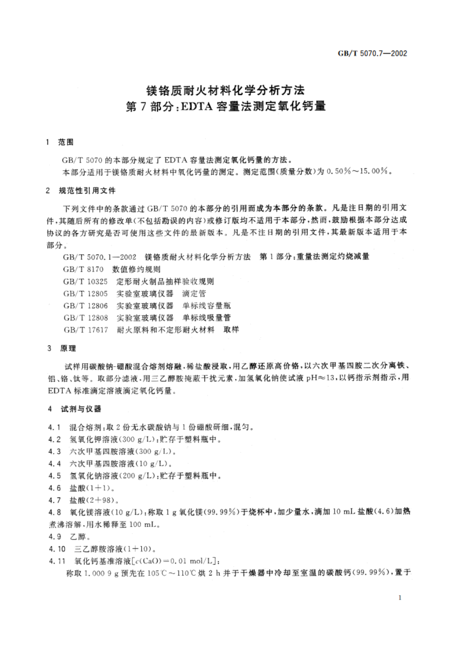 镁铬质耐火材料化学分析方法 第7部分：EDTA容量法测定氧化钙量 GBT 5070.7-2002.pdf_第3页