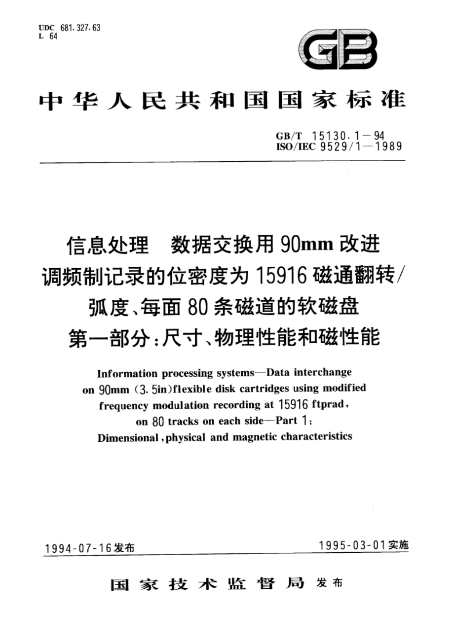 信息处理 数据交换用90mm改进调频制记录的位密度为15916磁通翻转弧度、每面80条磁道的软磁盘 第一部分：尺寸、物理性能和磁性能 GBT 15130.1-1994.pdf_第1页