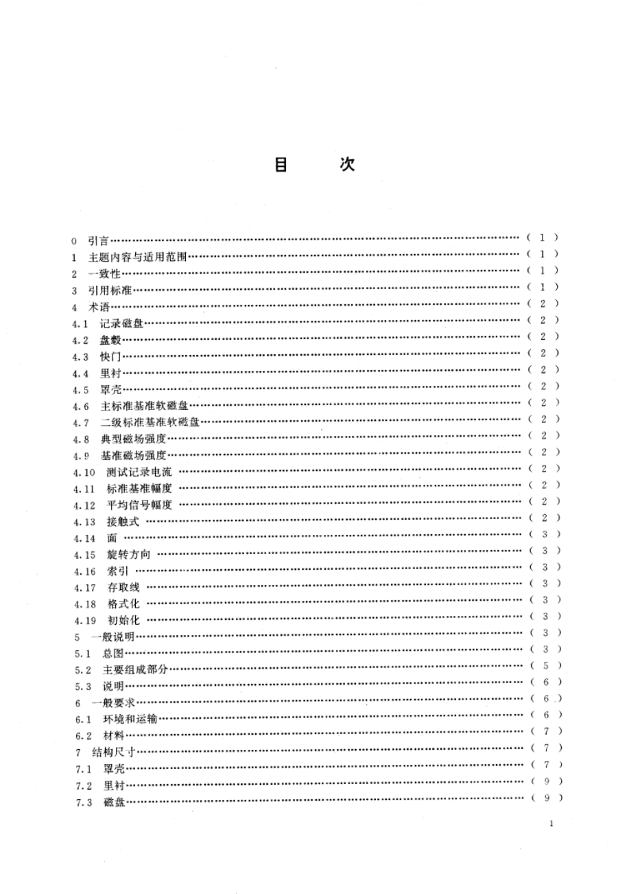 信息处理 数据交换用90mm改进调频制记录的位密度为15916磁通翻转弧度、每面80条磁道的软磁盘 第一部分：尺寸、物理性能和磁性能 GBT 15130.1-1994.pdf_第3页