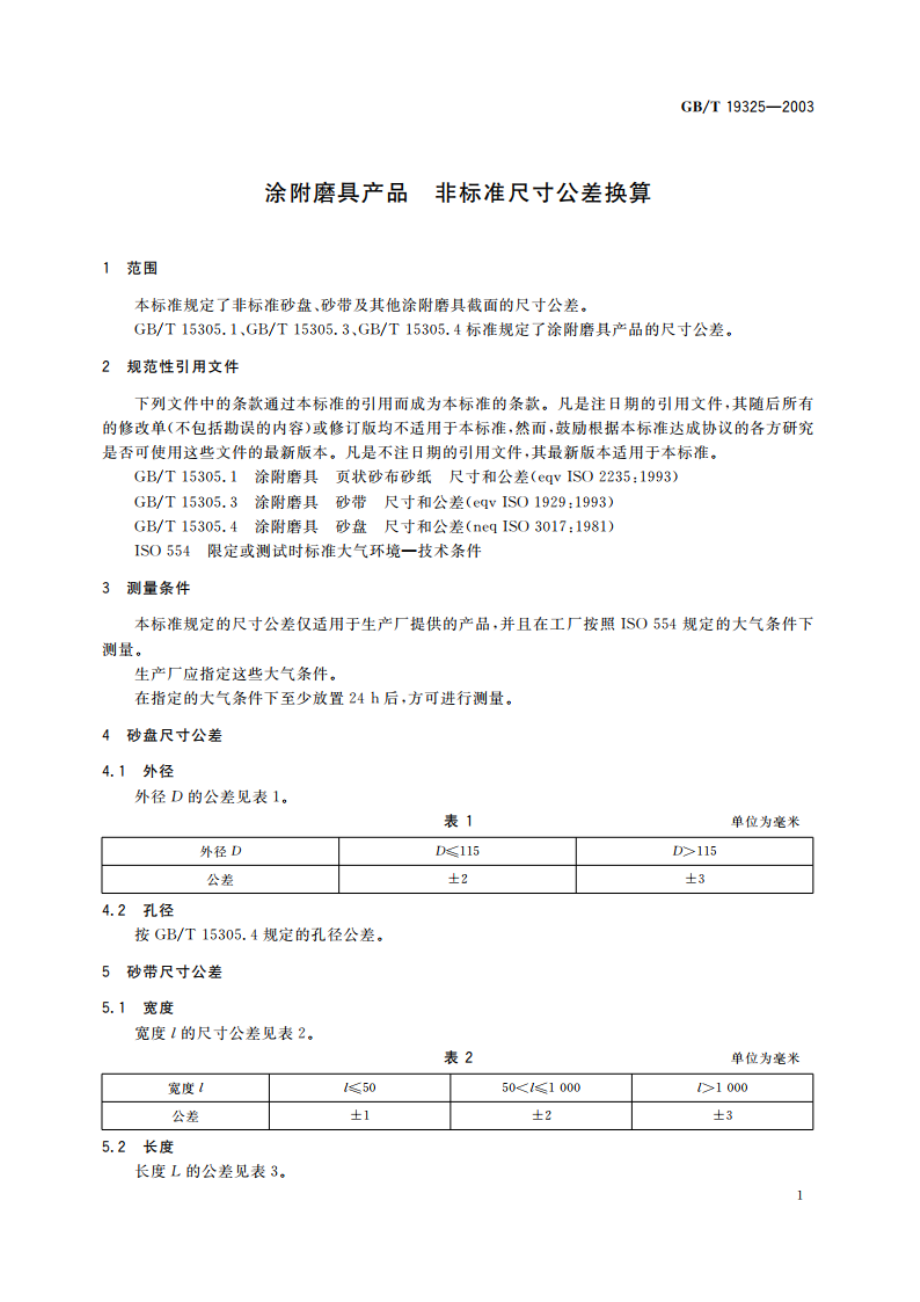 涂附磨具产品 非标准尺寸公差换算 GBT 19325-2003.pdf_第3页