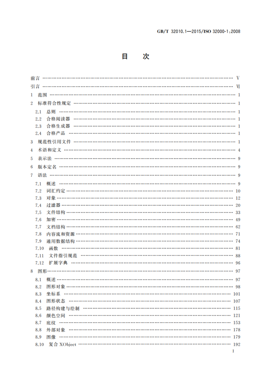 文献管理 可移植文档格式 第1部分：PDF1.7 GBT 32010.1-2015.pdf_第2页