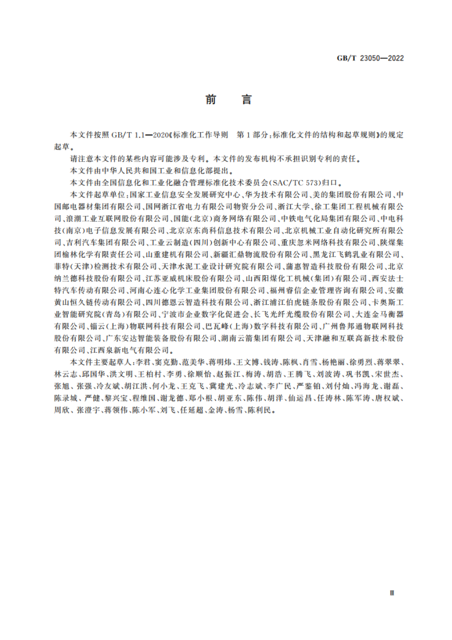 信息化和工业化融合管理体系 供应链数字化管理指南 GBT 23050-2022.pdf_第3页