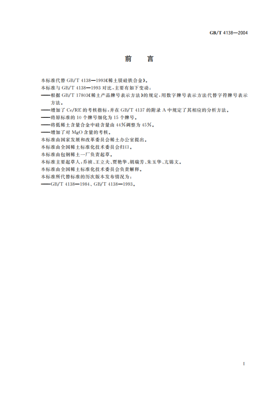 稀土镁硅铁合金 GBT 4138-2004.pdf_第2页