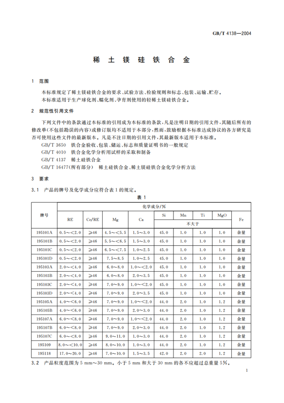 稀土镁硅铁合金 GBT 4138-2004.pdf_第3页