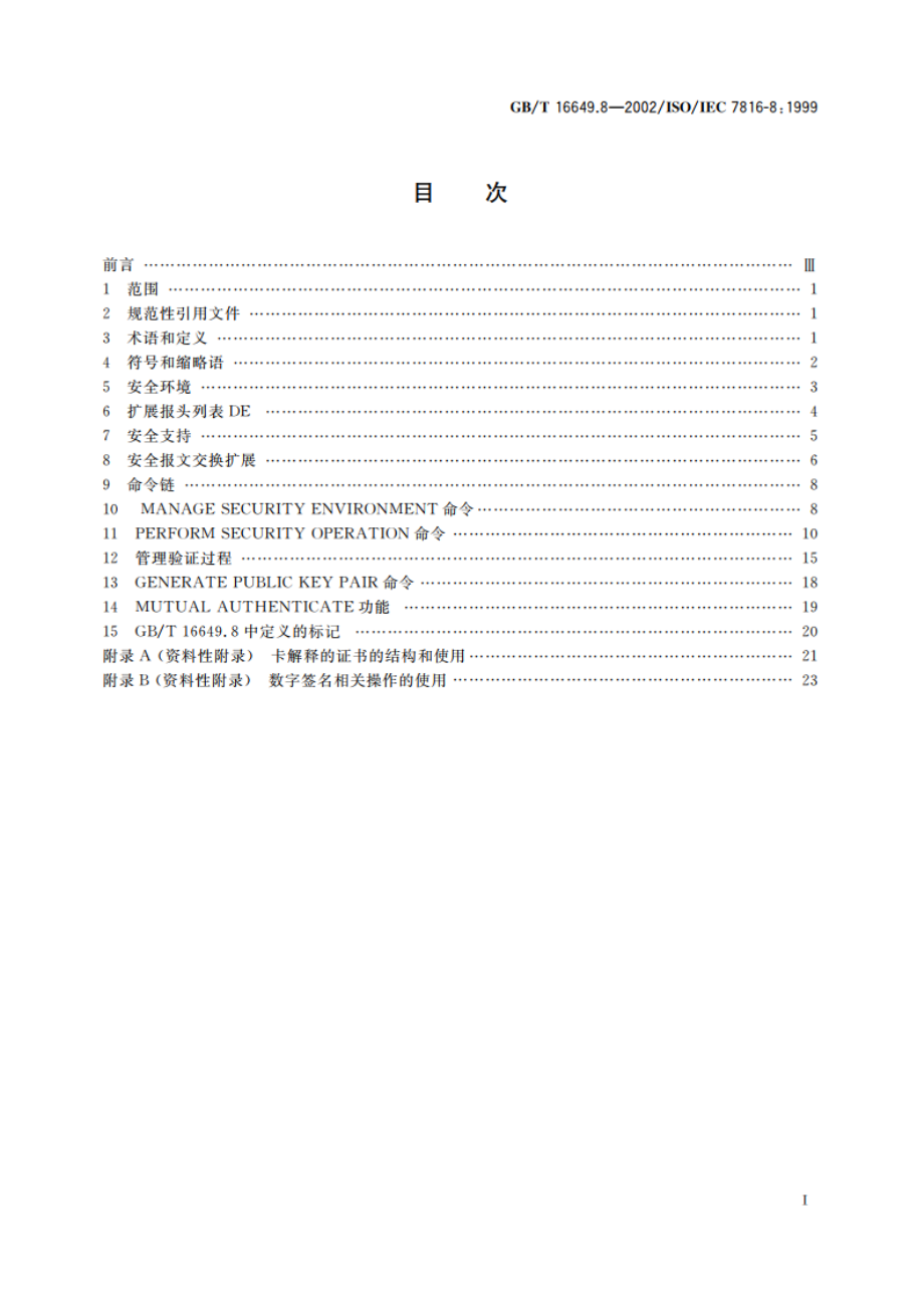 识别卡 带触点的集成电路卡 第8部分：与安全相关的行业间命令 GBT 16649.8-2002.pdf_第2页