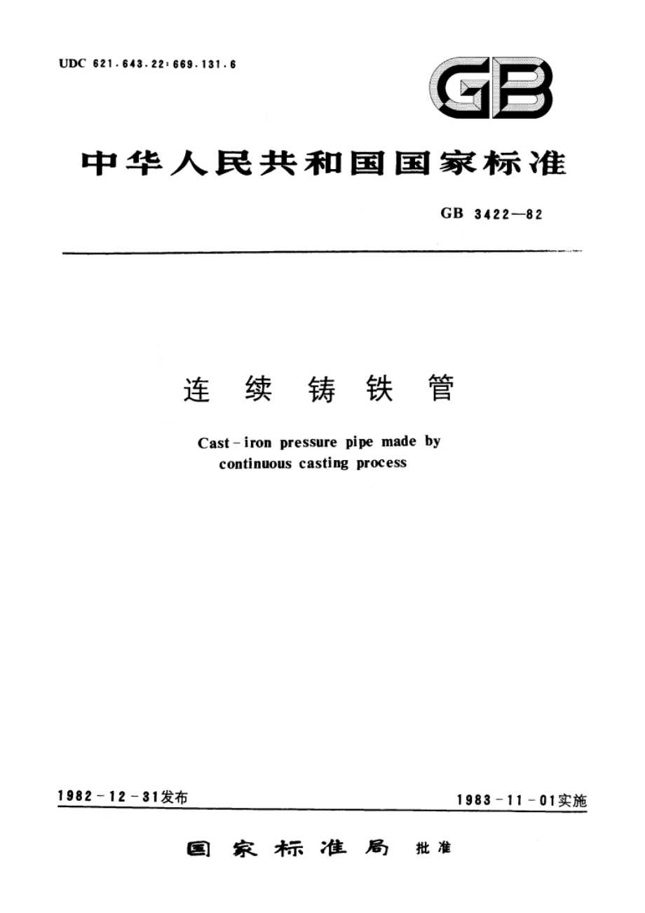 连续铸铁管 GBT 3422-1982.pdf_第1页