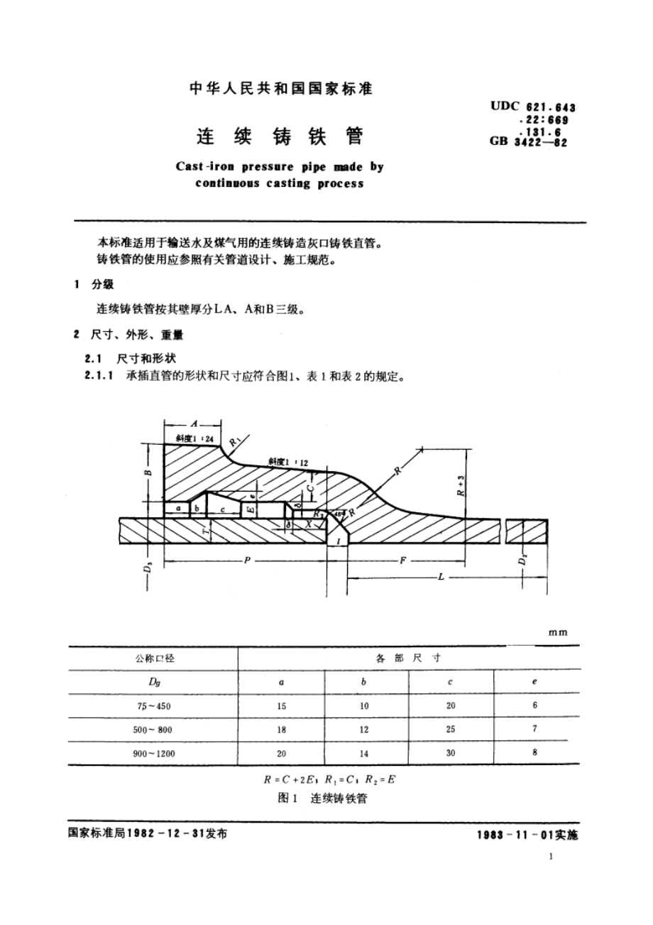 连续铸铁管 GBT 3422-1982.pdf_第2页