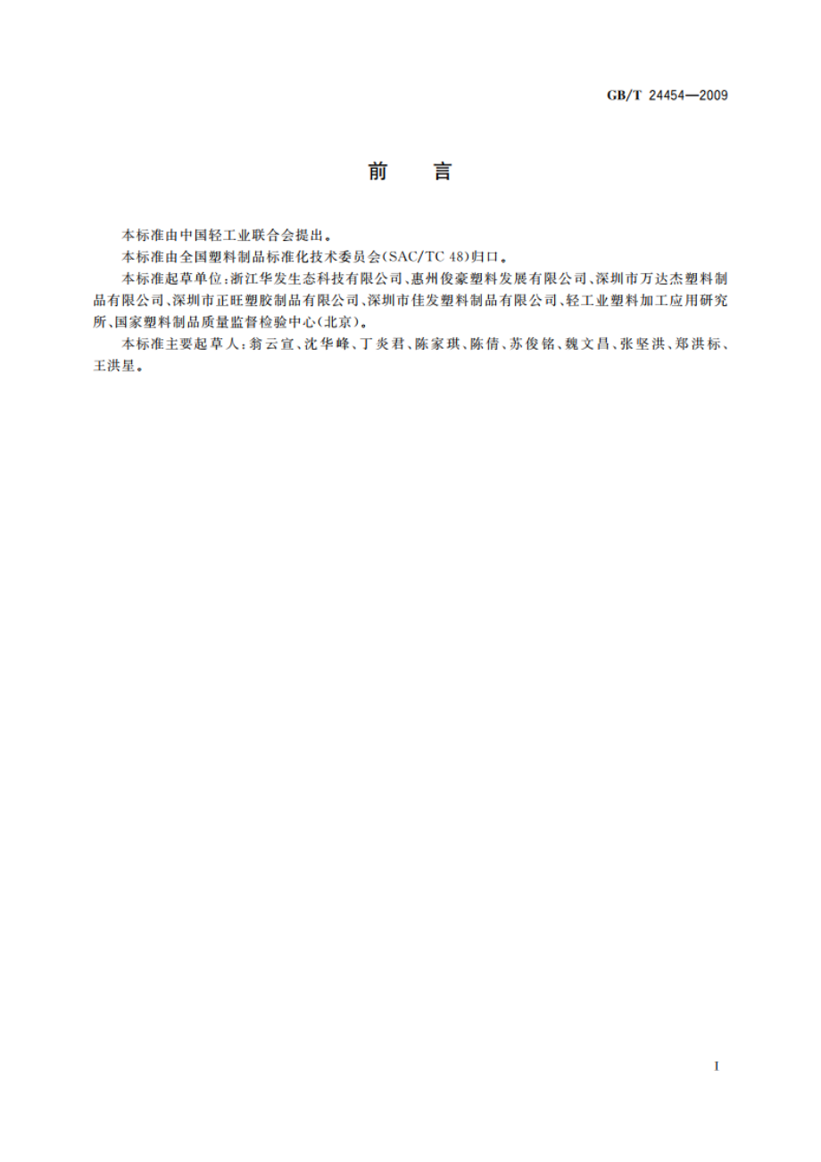 塑料垃圾袋 GBT 24454-2009.pdf_第2页