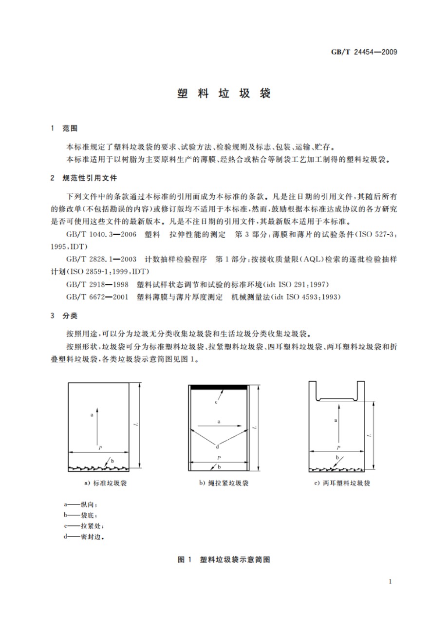 塑料垃圾袋 GBT 24454-2009.pdf_第3页