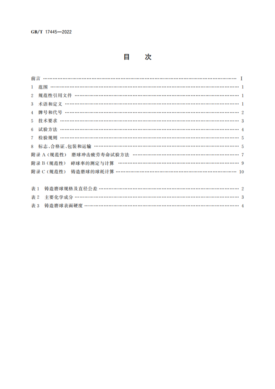 铸造磨球 GBT 17445-2022.pdf_第2页