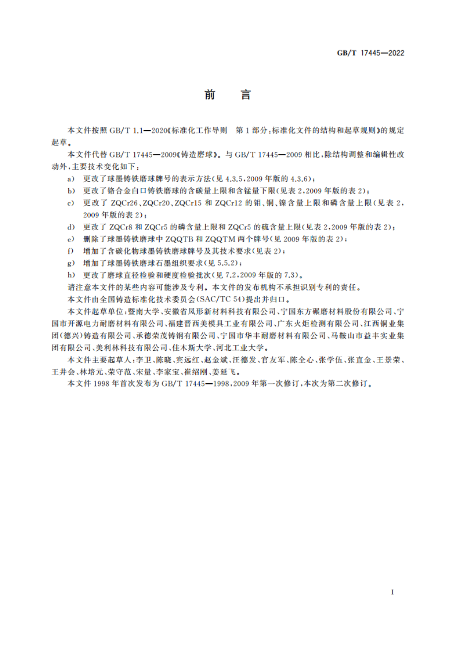 铸造磨球 GBT 17445-2022.pdf_第3页