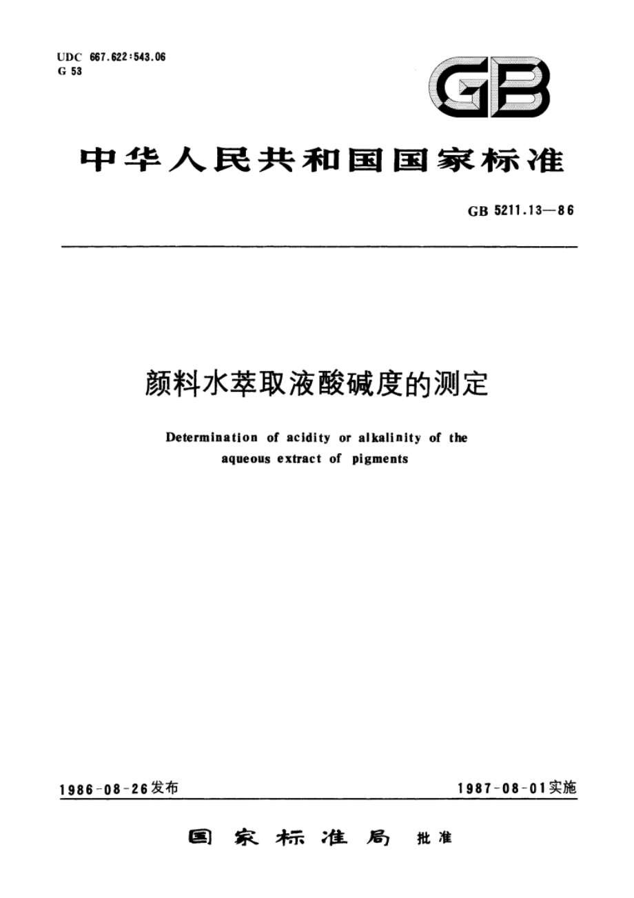 颜料水萃取液酸碱度的测定 GBT 5211.13-1986.pdf_第1页