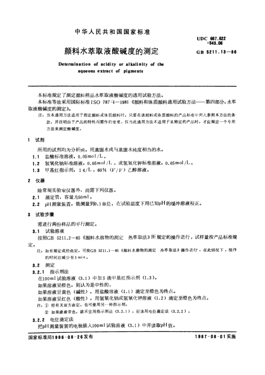 颜料水萃取液酸碱度的测定 GBT 5211.13-1986.pdf_第3页