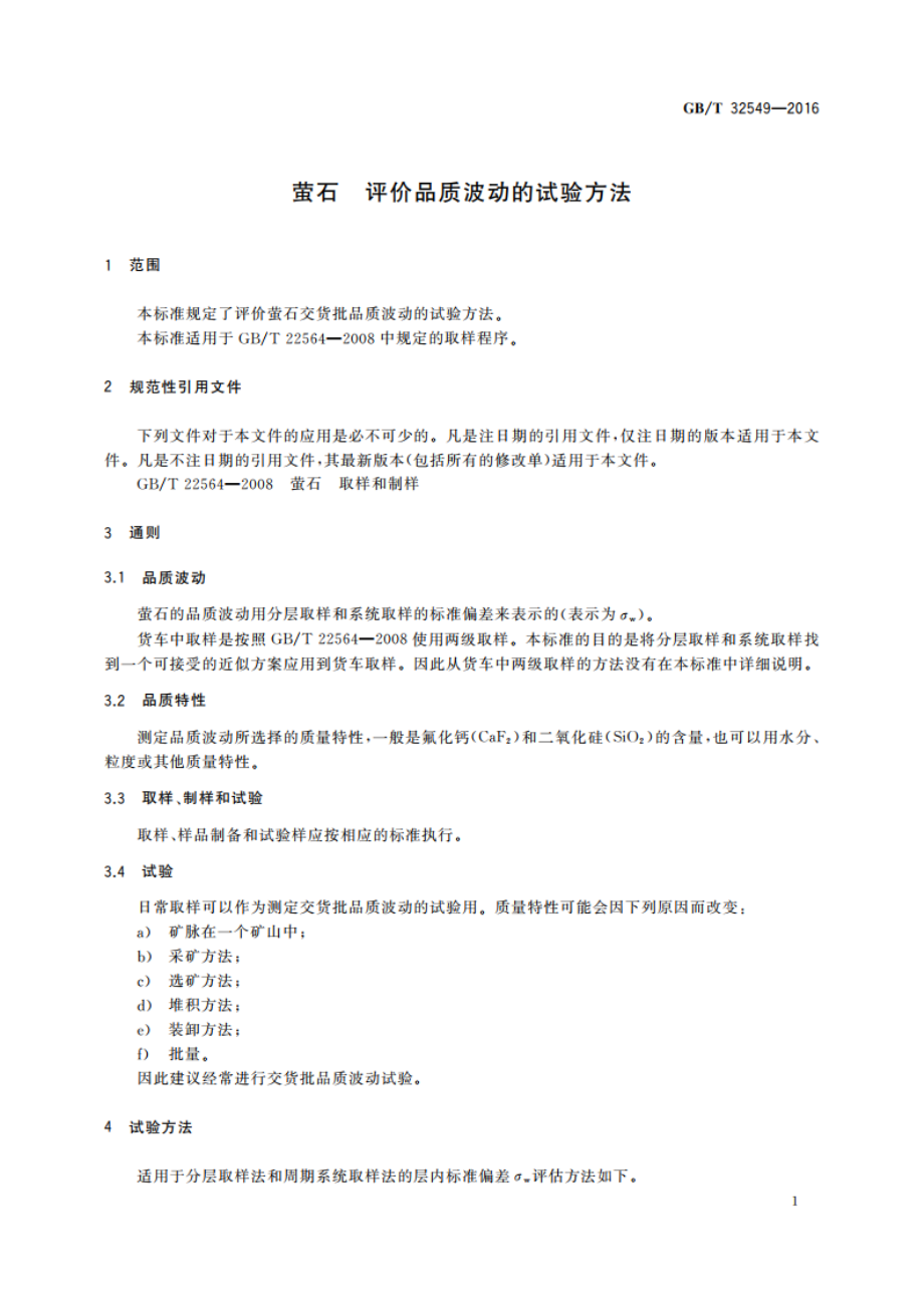 萤石 评价品质波动的试验方法 GBT 32549-2016.pdf_第3页