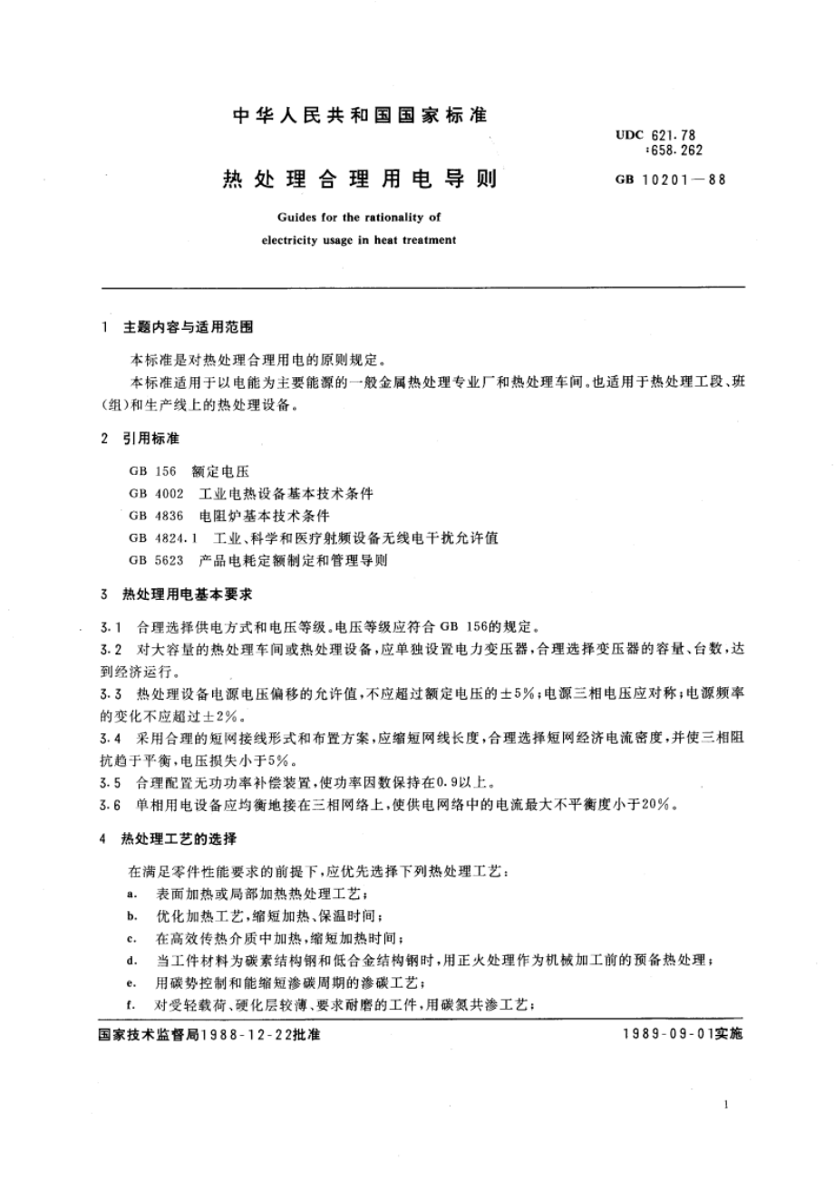 热处理合理用电导则 GBT 10201-1988.pdf_第3页