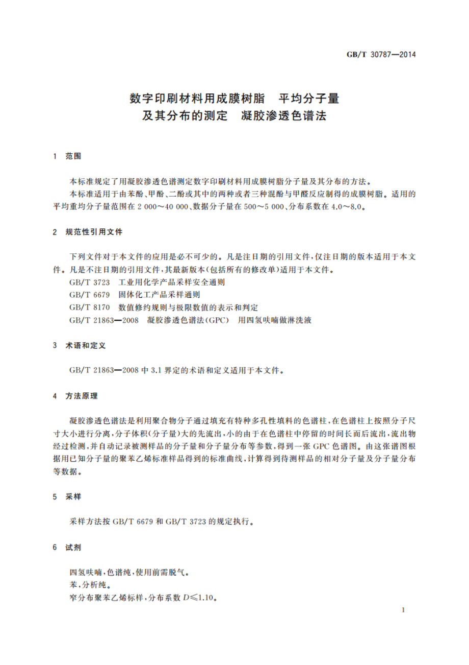 数字印刷材料用成膜树脂 平均分子量及其分布的测定 凝胶渗透色谱法 GBT 30787-2014.pdf_第3页