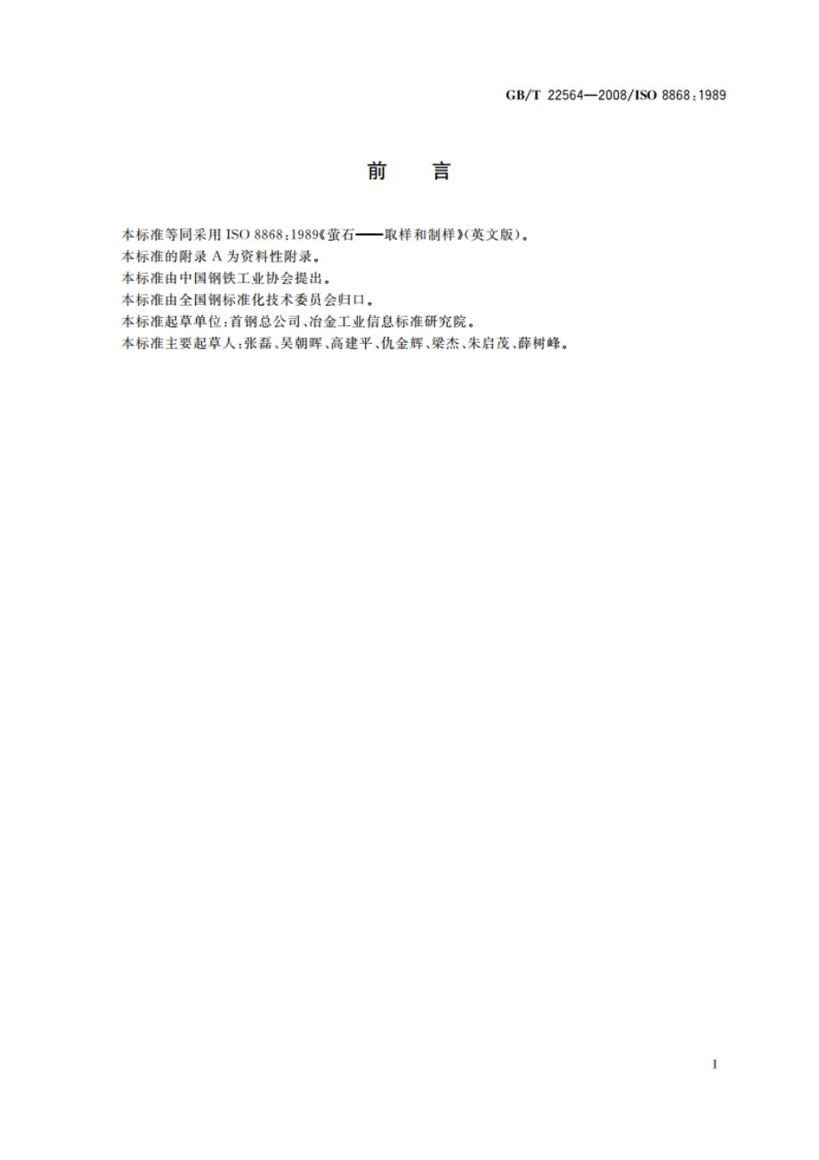 萤石 取样和制样 GBT 22564-2008.pdf_第3页