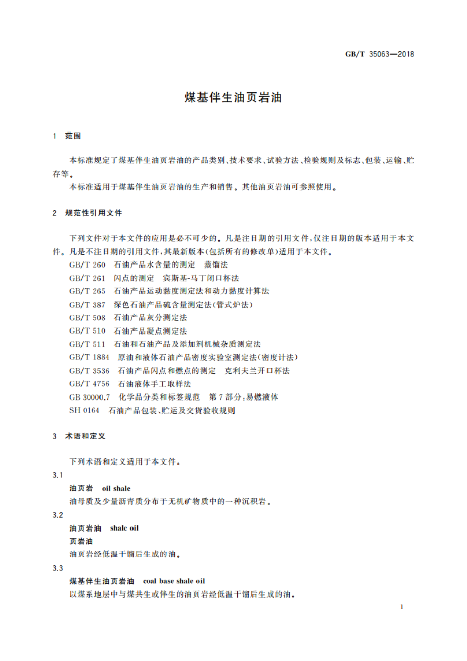 煤基伴生油页岩油 GBT 35063-2018.pdf_第3页