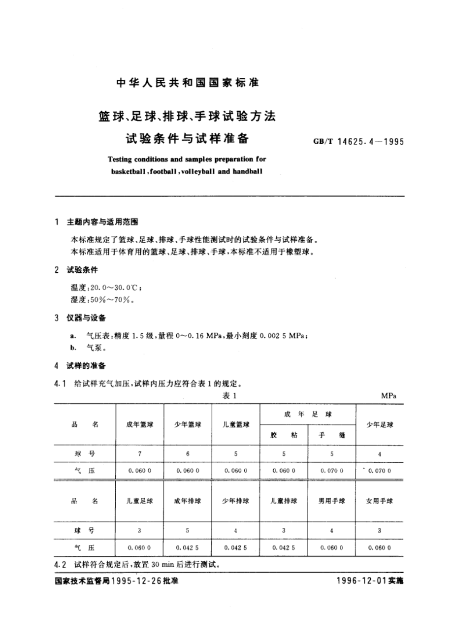 篮球、足球、排球、手球试验方法 试验条件与试样准备 GBT 14625.4-1995.pdf_第3页