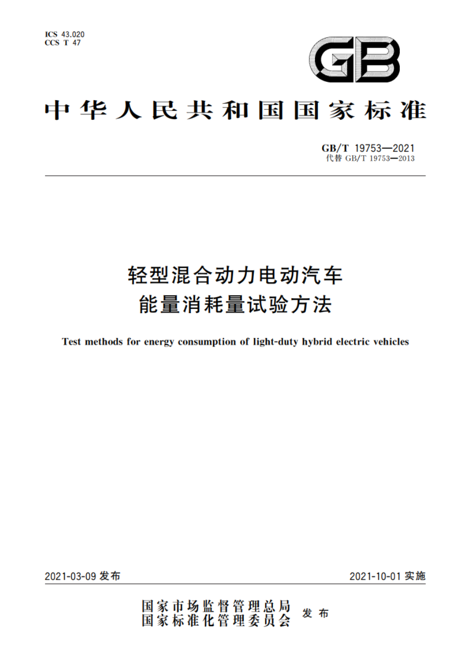 轻型混合动力电动汽车能量消耗量试验方法 GBT 19753-2021.pdf_第1页