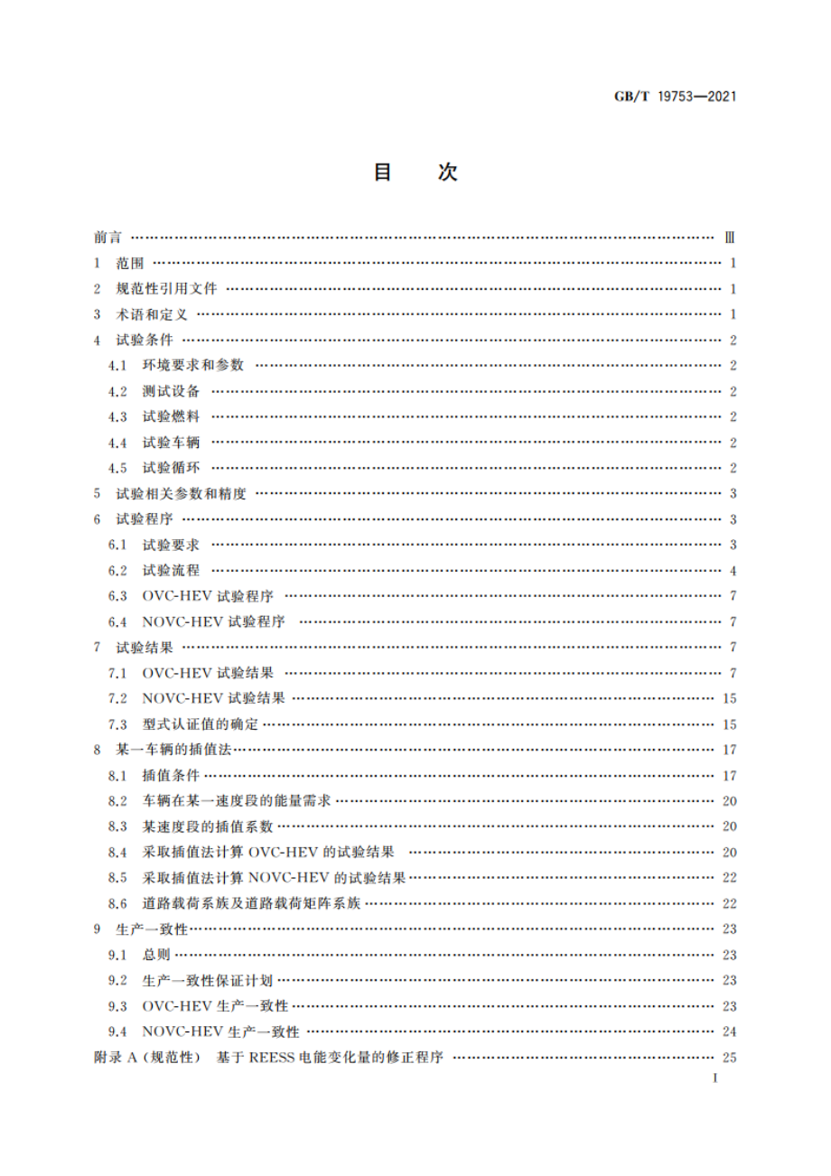 轻型混合动力电动汽车能量消耗量试验方法 GBT 19753-2021.pdf_第2页