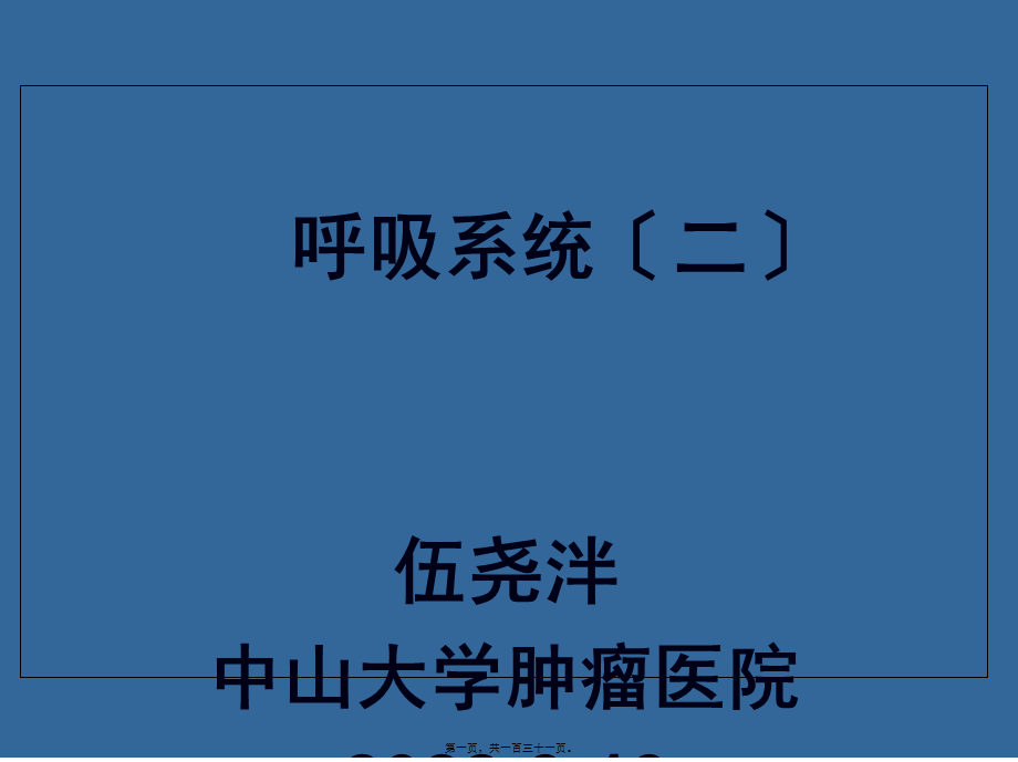 呼吸系统二-3.13(1).pptx_第1页