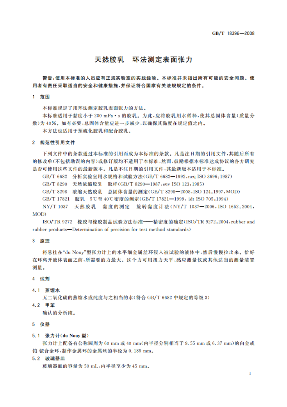 天然胶乳 环法测定表面张力 GBT 18396-2008.pdf_第3页