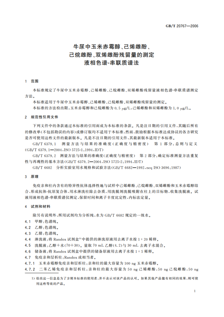 牛尿中玉米赤霉醇、己烯雌酚、己烷雌酚、双烯雌酚残留量的测定 液相色谱-串联质谱法 GBT 20767-2006.pdf_第3页