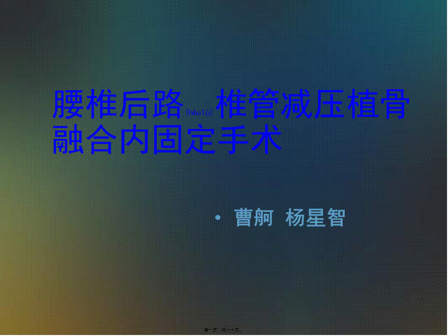 2022年医学专题—腰椎融合手术(1).pptx_第1页