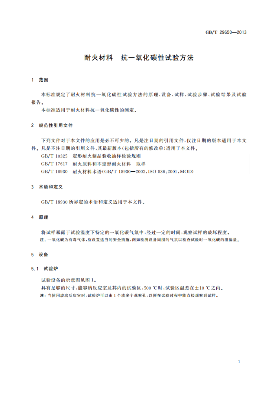 耐火材料 抗一氧化碳性试验方法 GBT 29650-2013.pdf_第3页