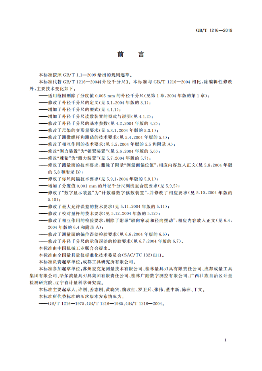 外径千分尺 GBT 1216-2018.pdf_第2页