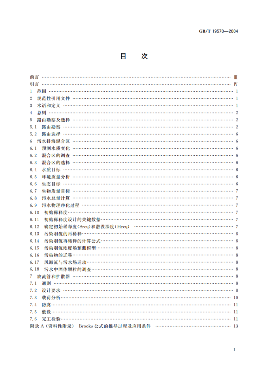 污水排海管道工程技术规范 GBT 19570-2004.pdf_第2页