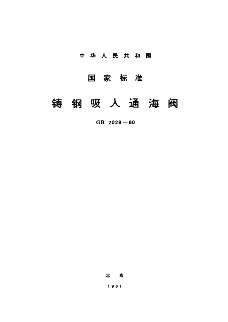 铸钢吸入通海阀 GBT 2029-1980.pdf_第1页