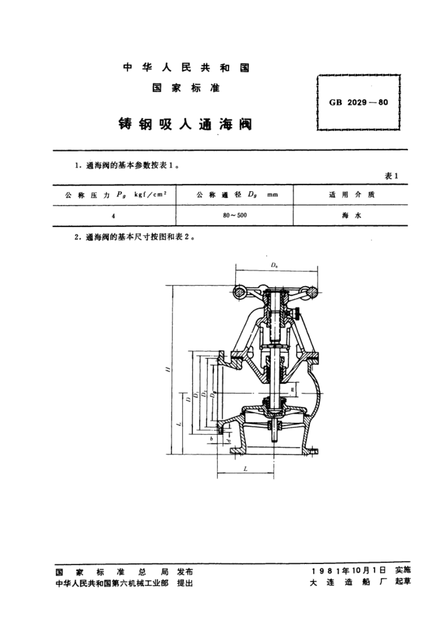 铸钢吸入通海阀 GBT 2029-1980.pdf_第3页