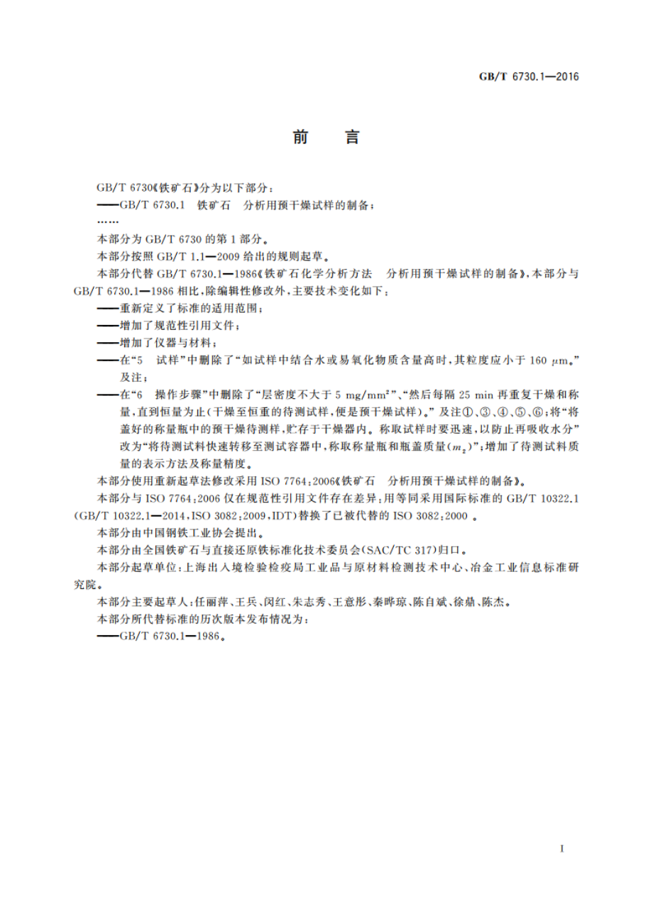 铁矿石 分析用预干燥试样的制备 GBT 6730.1-2016.pdf_第2页