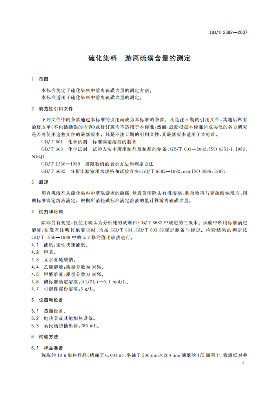 硫化染料 游离硫磺含量的测定 GBT 2382-2007.pdf_第3页