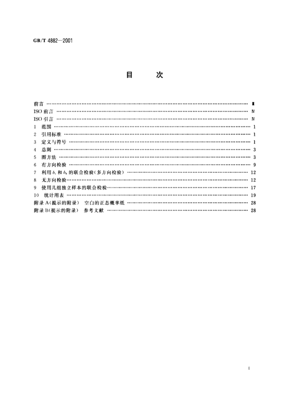 数据的统计处理和解释 正态性检验 GBT 4882-2001.pdf_第2页