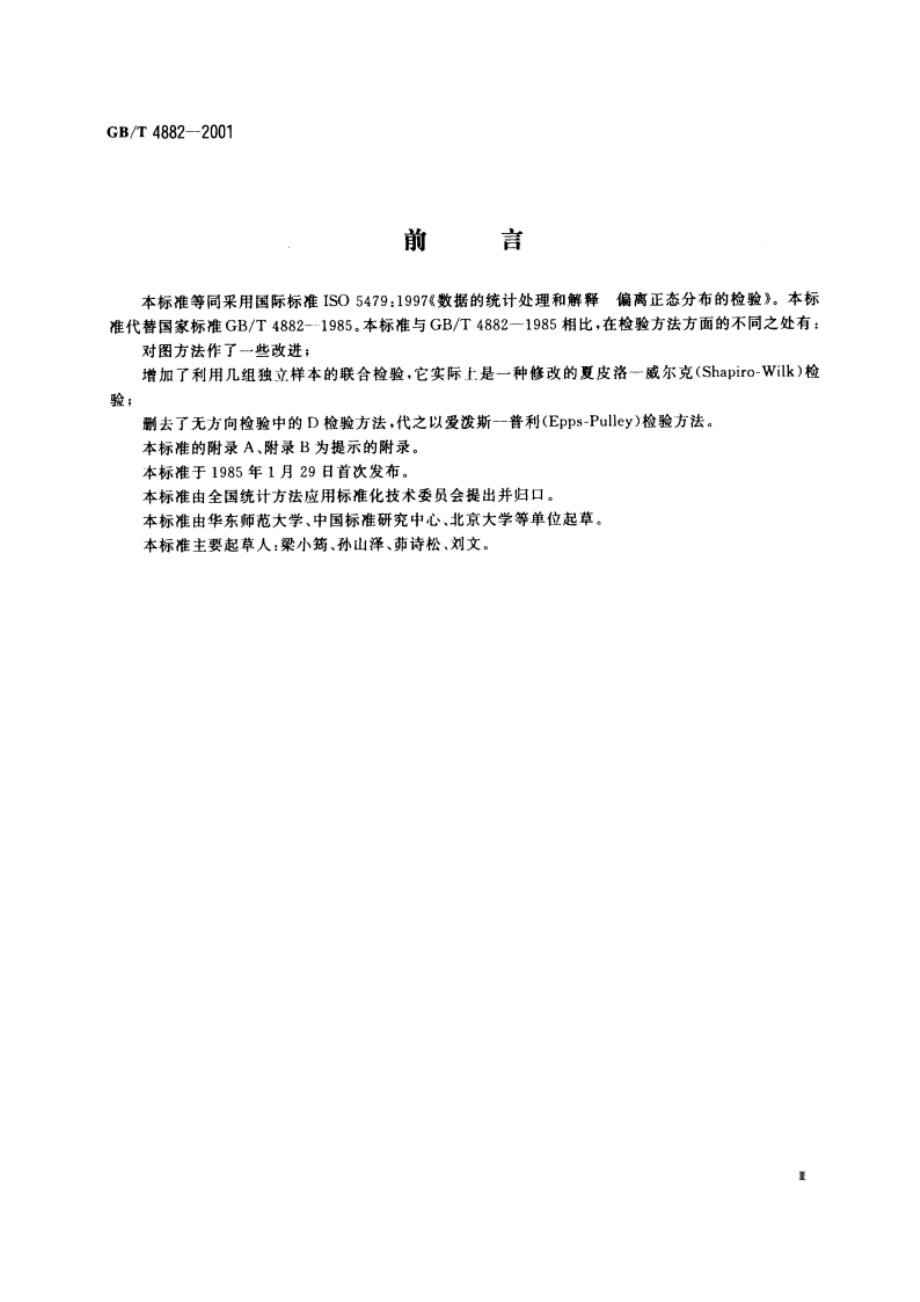 数据的统计处理和解释 正态性检验 GBT 4882-2001.pdf_第3页