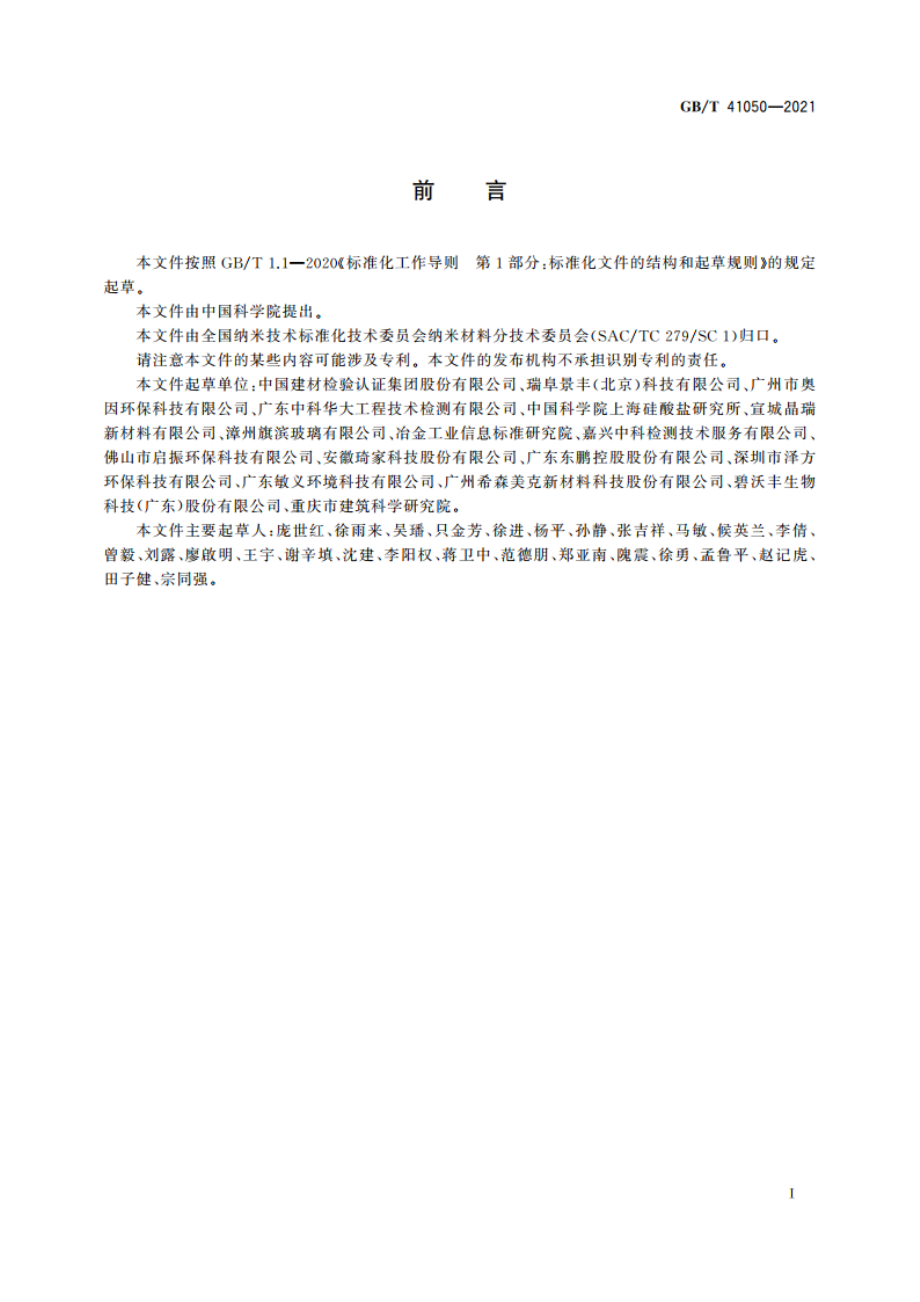 纳米技术 光催化纳米材料降解苯性能测试方法 GBT 41050-2021.pdf_第2页