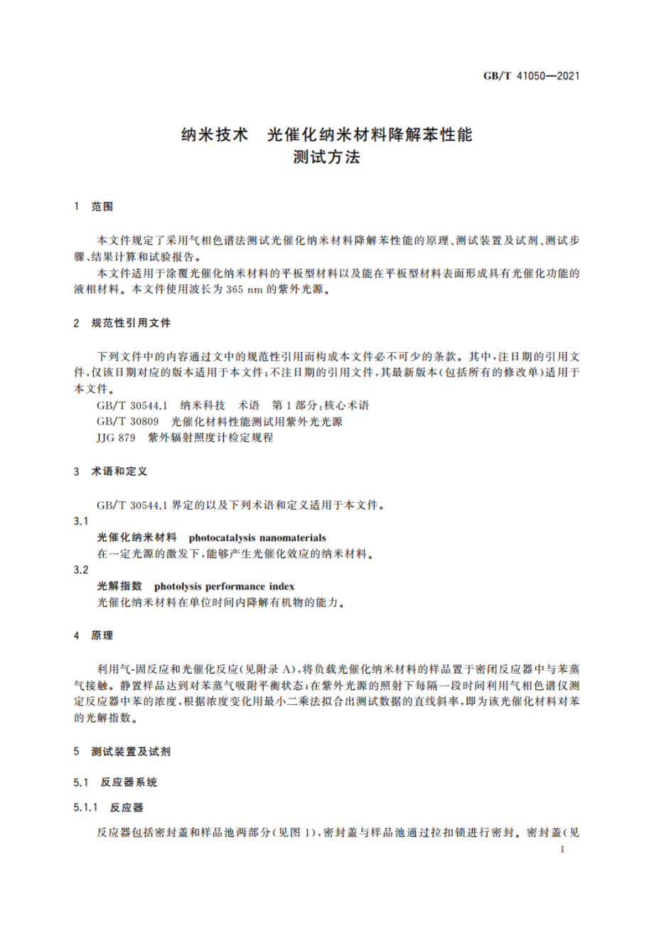 纳米技术 光催化纳米材料降解苯性能测试方法 GBT 41050-2021.pdf_第3页