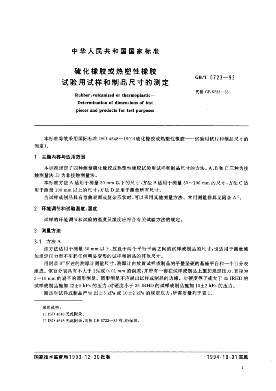 硫化橡胶或热塑性橡胶 试验用试样和制品尺寸的测定 GBT 5723-1993.pdf_第2页