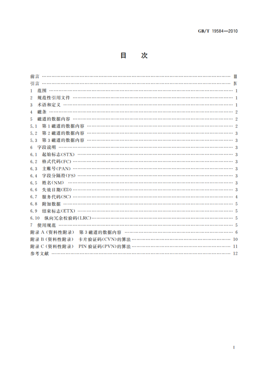 银行卡磁条信息格式和使用规范 GBT 19584-2010.pdf_第2页