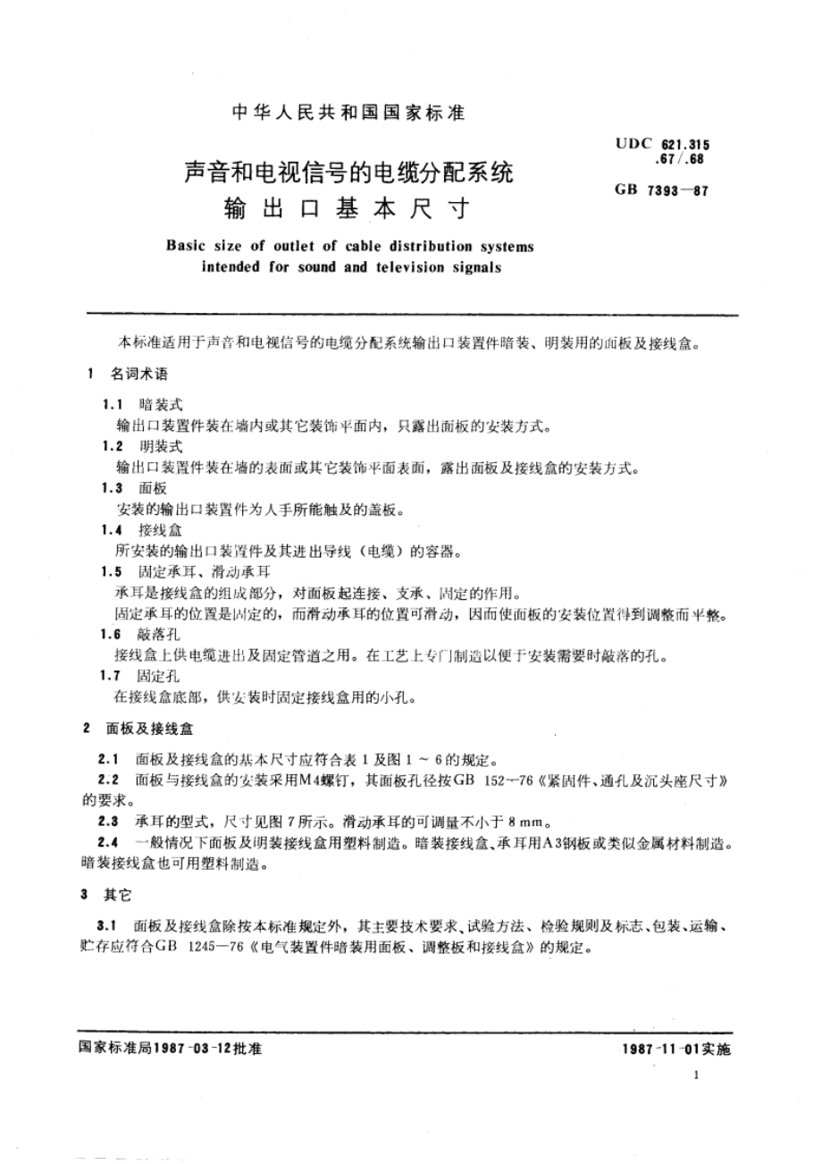 声音和电视信号的电缆分配系统输出口基本尺寸 GBT 7393-1987.pdf_第3页