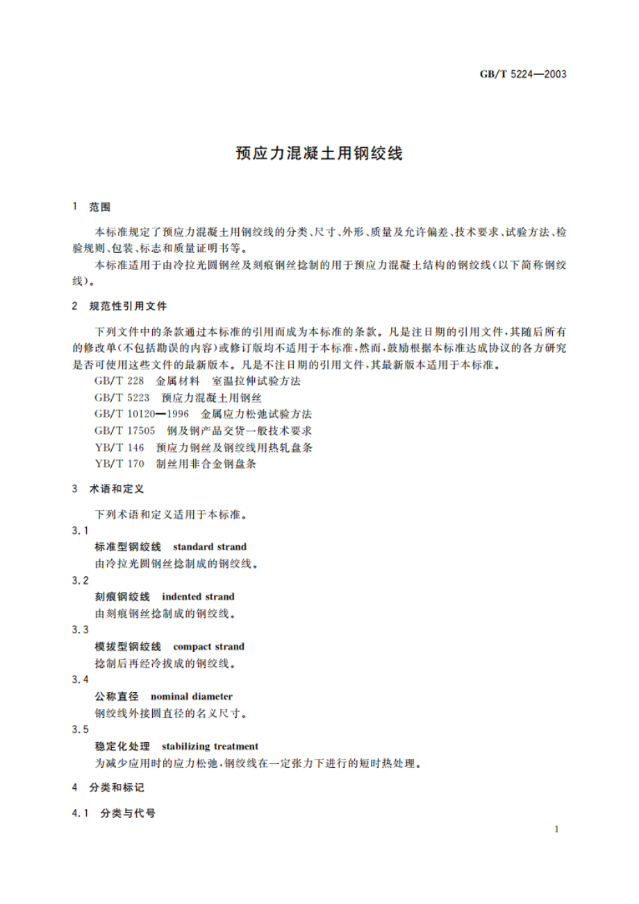 预应力混凝土用钢绞线 GBT 5224-2003.pdf_第3页