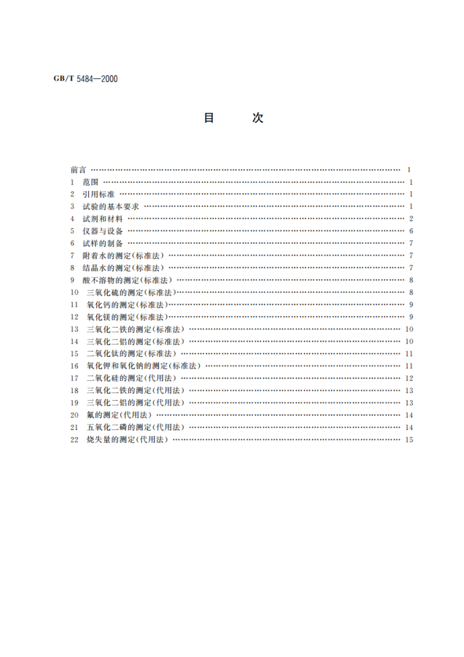 石膏化学分析方法 GBT 5484-2000.pdf_第2页