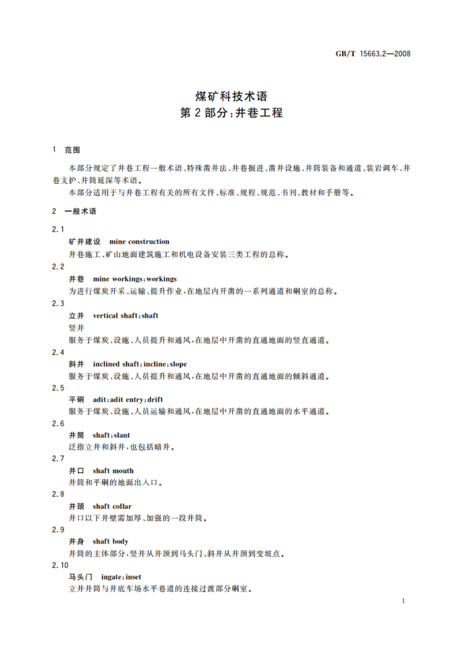 煤矿科技术语 第2部分：井巷工程 GBT 15663.2-2008.pdf_第3页