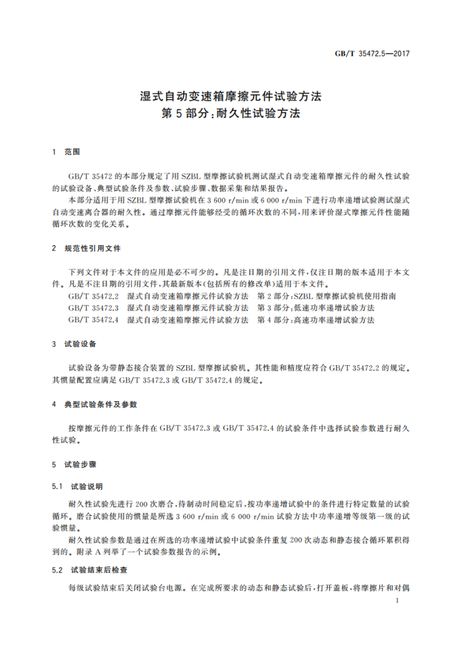 湿式自动变速箱摩擦元件试验方法 第5部分：耐久性试验方法 GBT 35472.5-2017.pdf_第3页