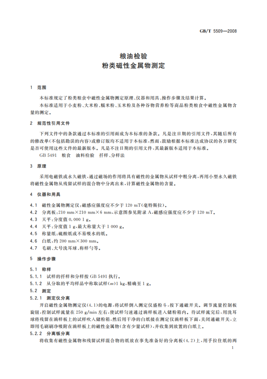 粮油检验 粉类磁性金属物测定 GBT 5509-2008.pdf_第3页